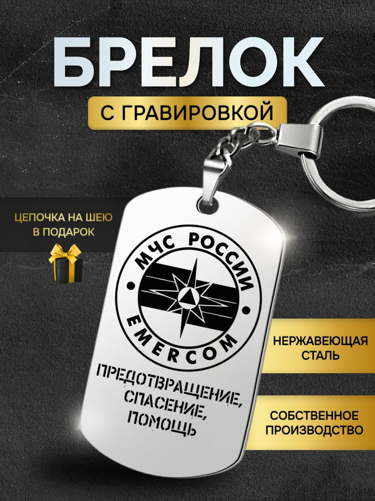 Брелок для ключей мужской МЧС России, солдату, спасателю, жетон с гравировкой в подарок любимому мужчине #1