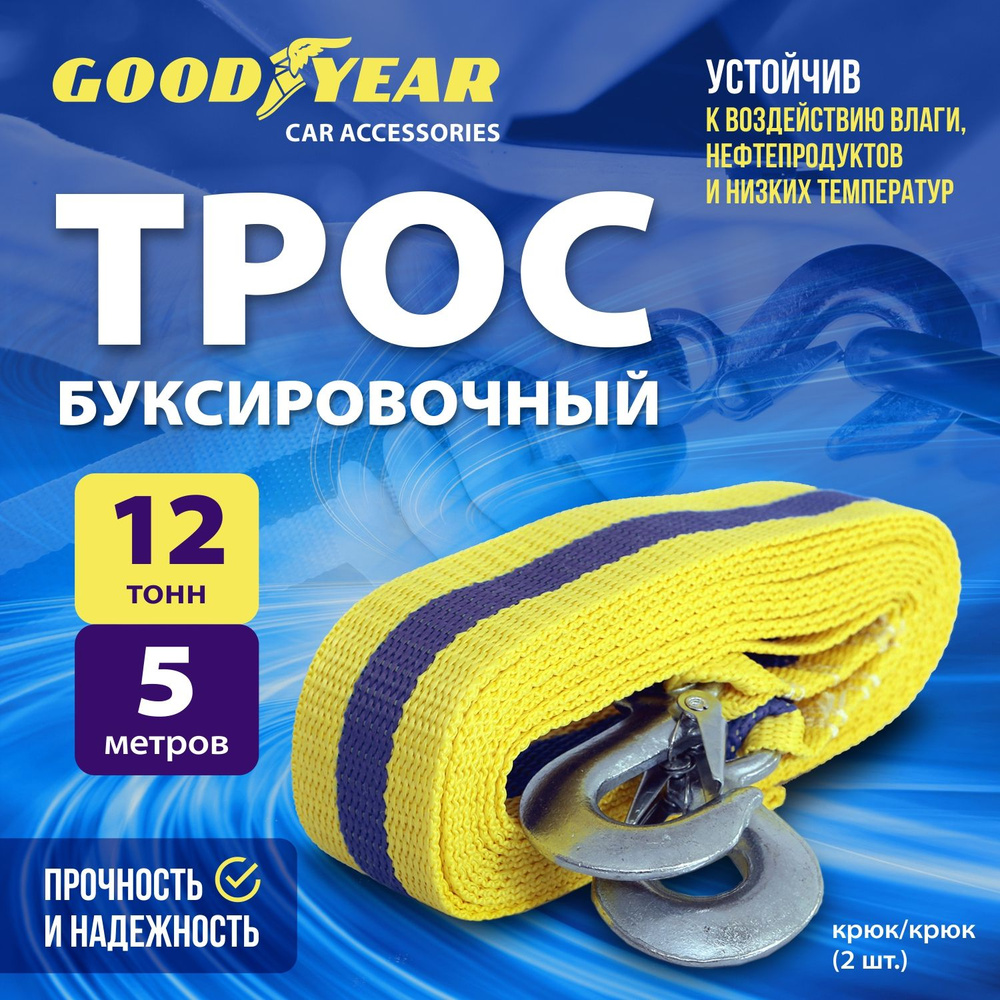 Трос буксировочный для автомобиля Goodyear 12 тонн, 5 метров, крюки  #1