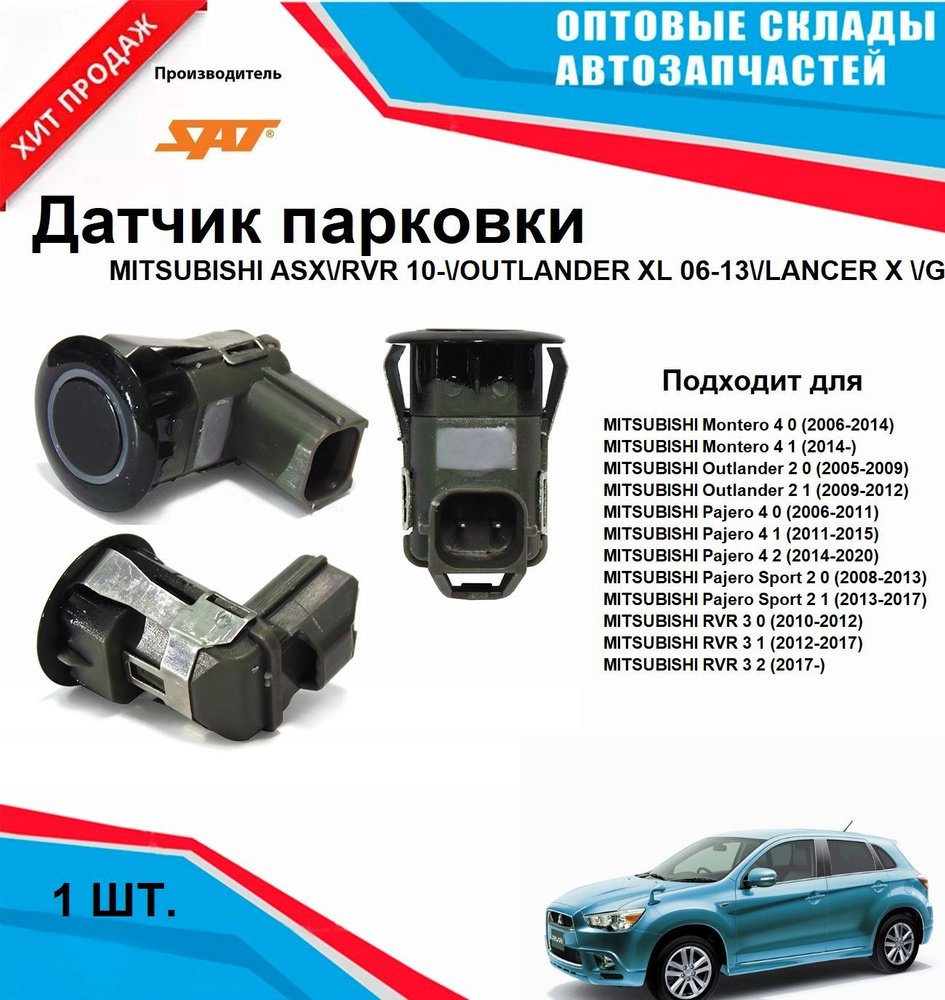 Датчик парковки MITSUBISHI ASX RVR 10- OUTLANDER XL 06-13 LANCER X GALANT FORTIS 07- PAJERO SPORT 0  #1