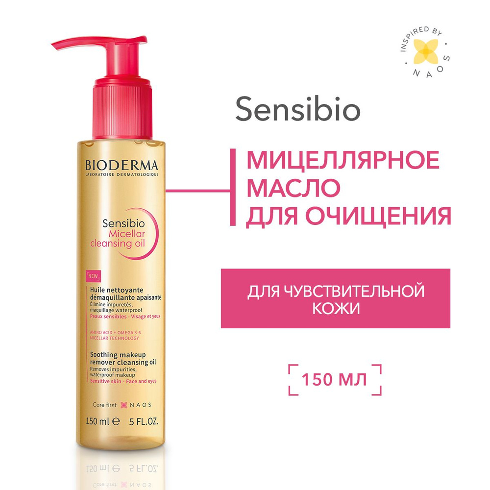 Bioderma Sensibio мицеллярное гидрофильное масло очищающее для нормальной и чувствительной кожи, 150 #1