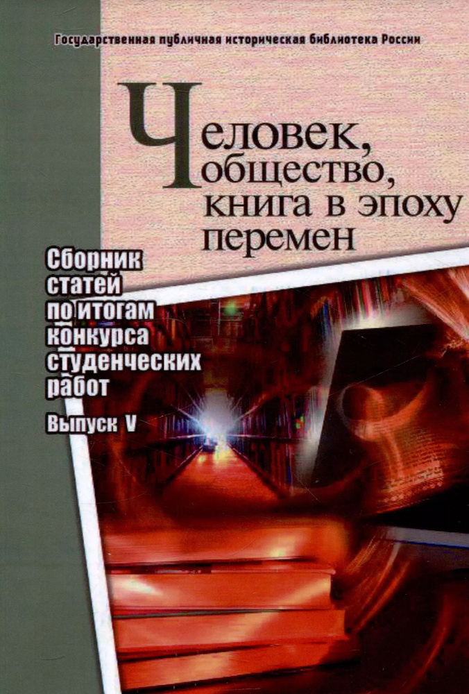 Человек, общество, книга в эпоху перемен: сборник статей по итогам конкурса студенческих работ: вып. #1