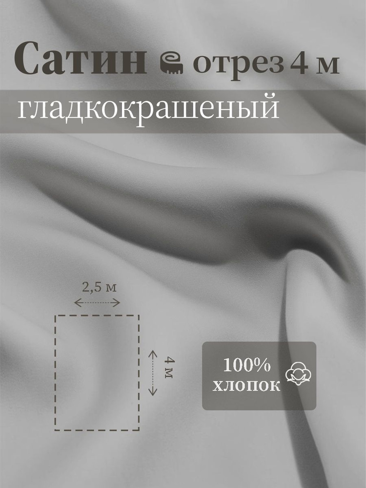 Ткань для шитья сатин гладкокрашеный 100% хлопок ГОСТ 125 гр/м2, серый, 2,5х4 м отрез  #1