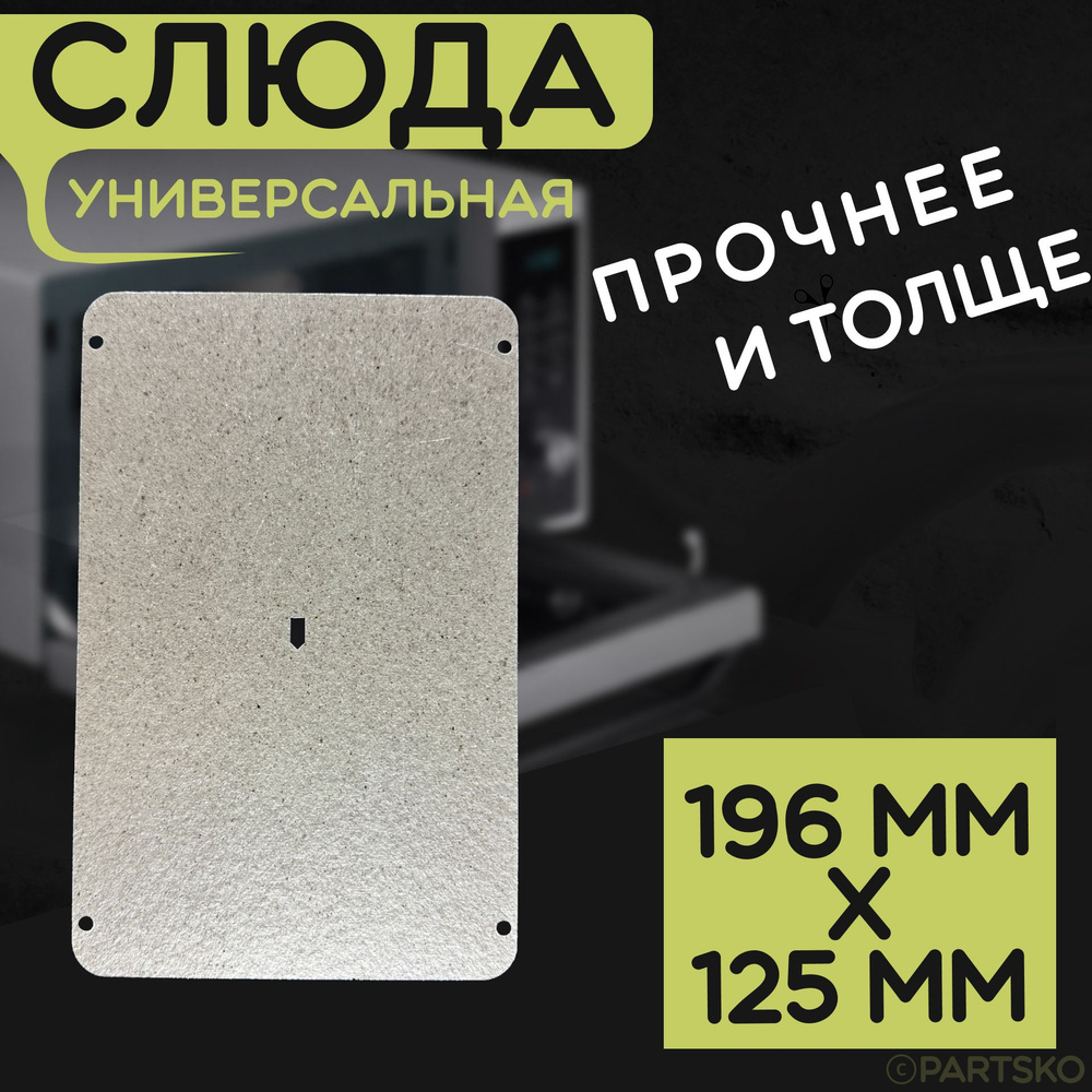 Слюда для микроволновки / СВЧ 196x125 мм. Слюдяная пластина для микрoволновoй печи. Универсальная запчасть #1