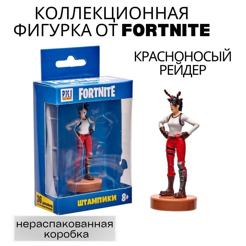 Коллекционная фигурка-штампик FORTNITE "Красноносый рейдер"  #1