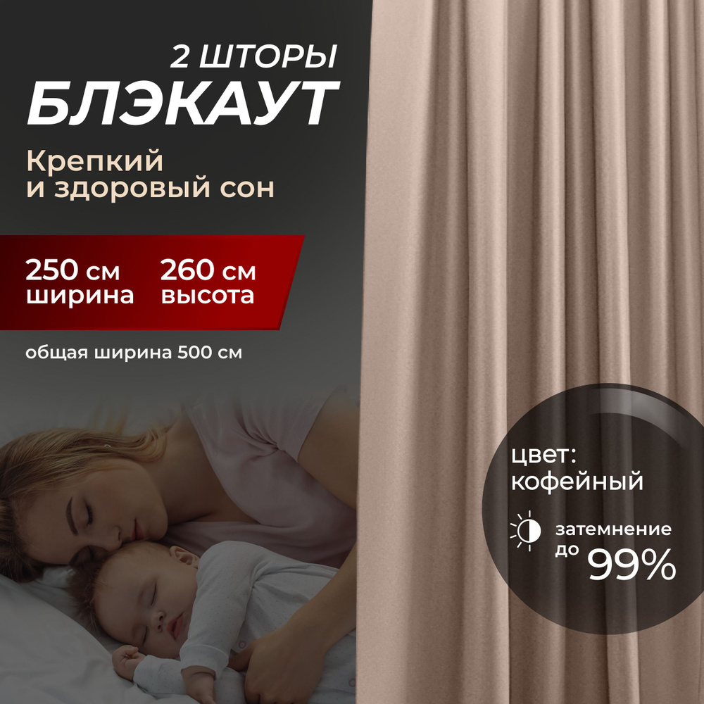 Шторы блэкаут для комнаты по 2 штуки 250x260, цвет кофейный #1