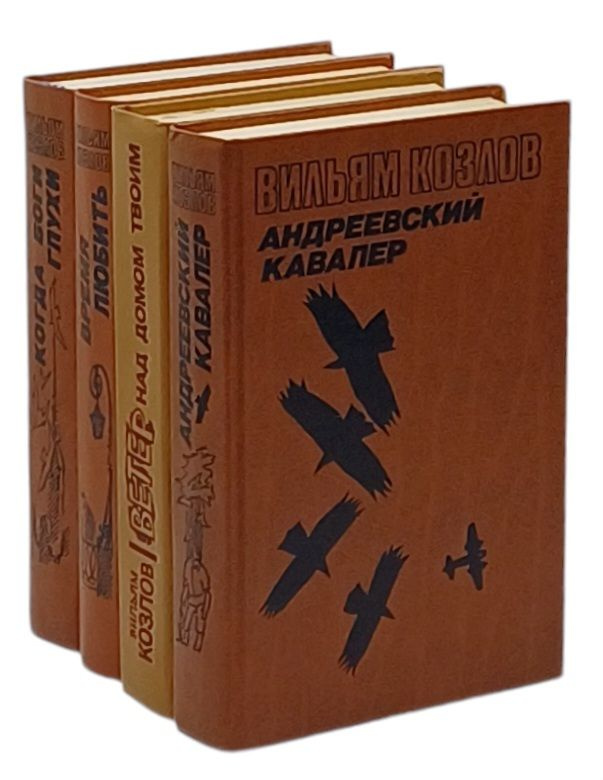 Вильям Козлов. Авторский сборник (комплект из 4 книг) | Козлов Вильям Федорович  #1