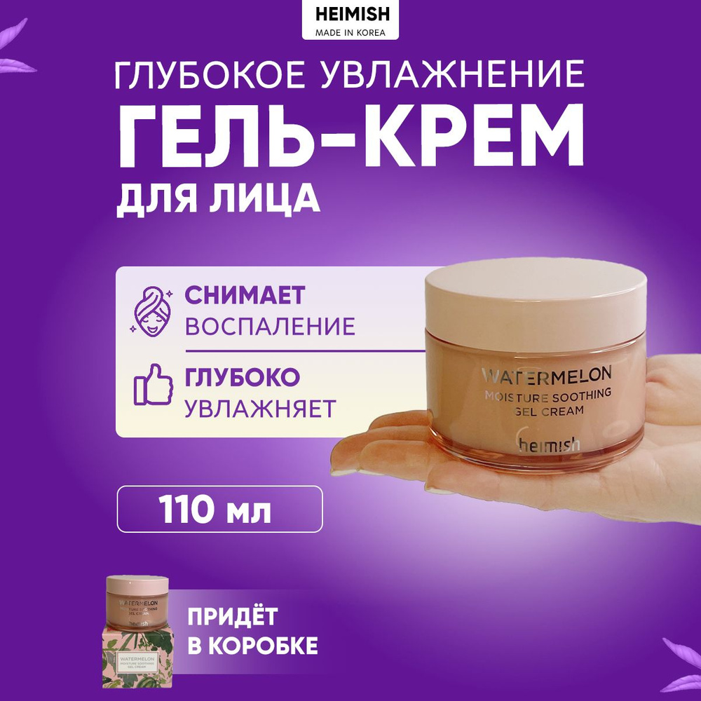 Heimish Гель-крем с арбузом для глубокого увлажнения Watermelon Moisture Soothing Gel Cream, 110 млHeimish #1