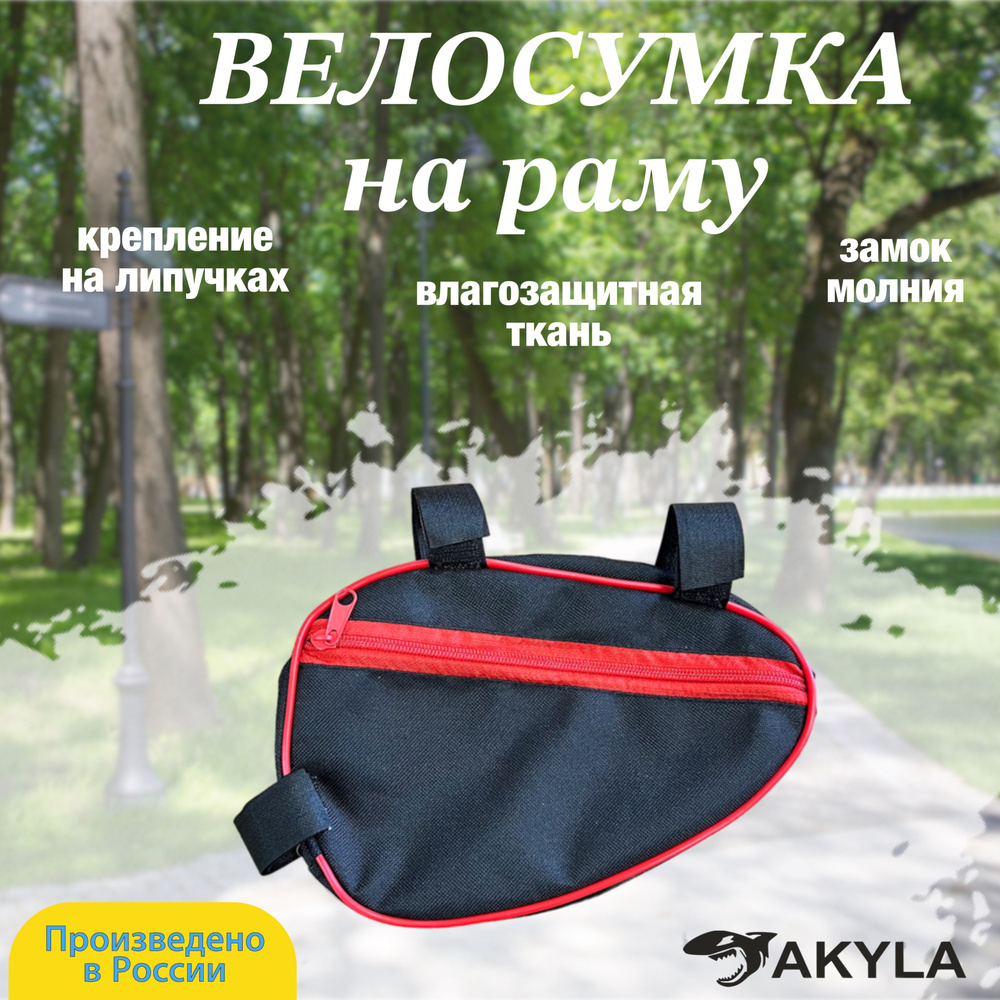 Велосумка на раму #1