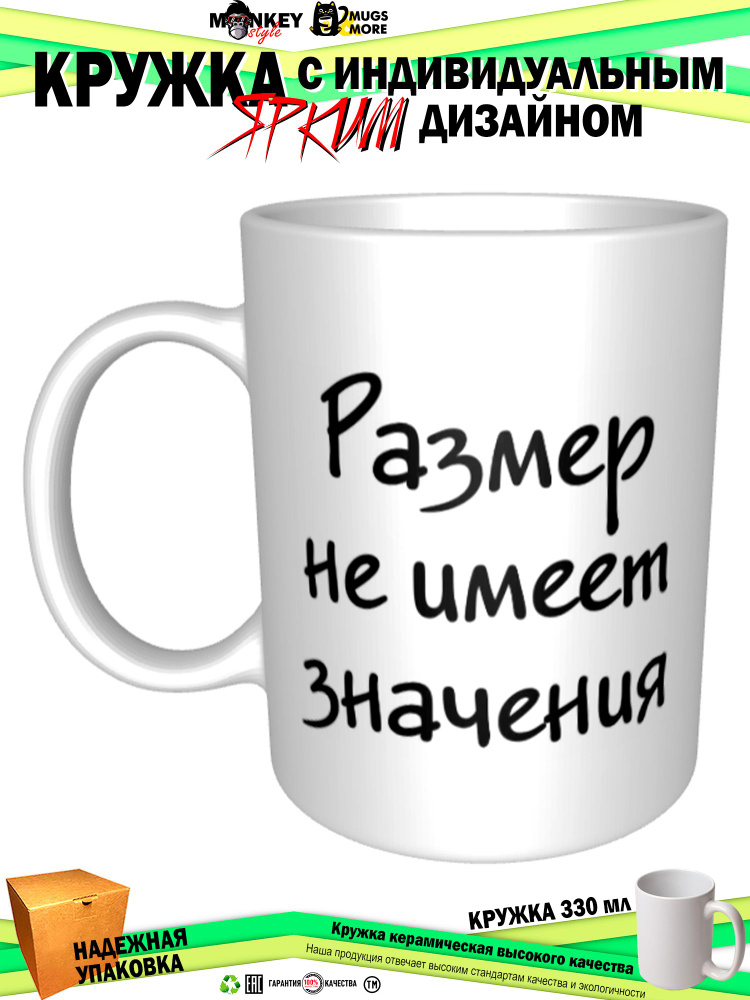 Mugs & More Кружка "Размер не имеет значения", 330 мл, 1 шт #1