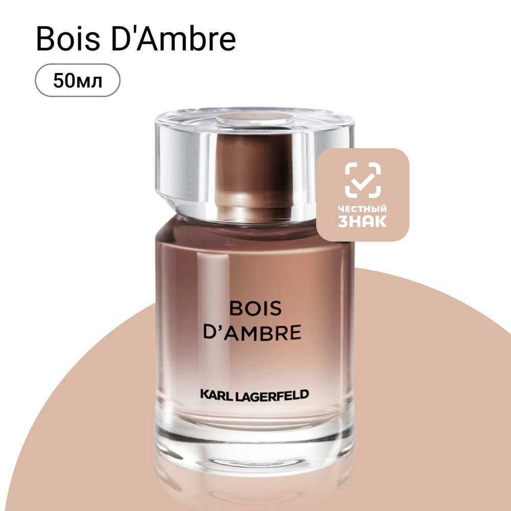 Karl Lagerfeld Les Parfums Matieres Bois D'Ambre Туалетная вода (EDT) 50 мл #1