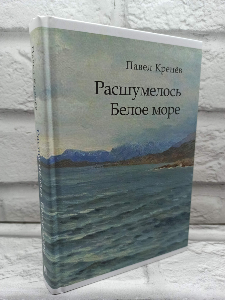 Расшумелось Белое море. Исторический роман. | Кренев Павел Григорьевич  #1