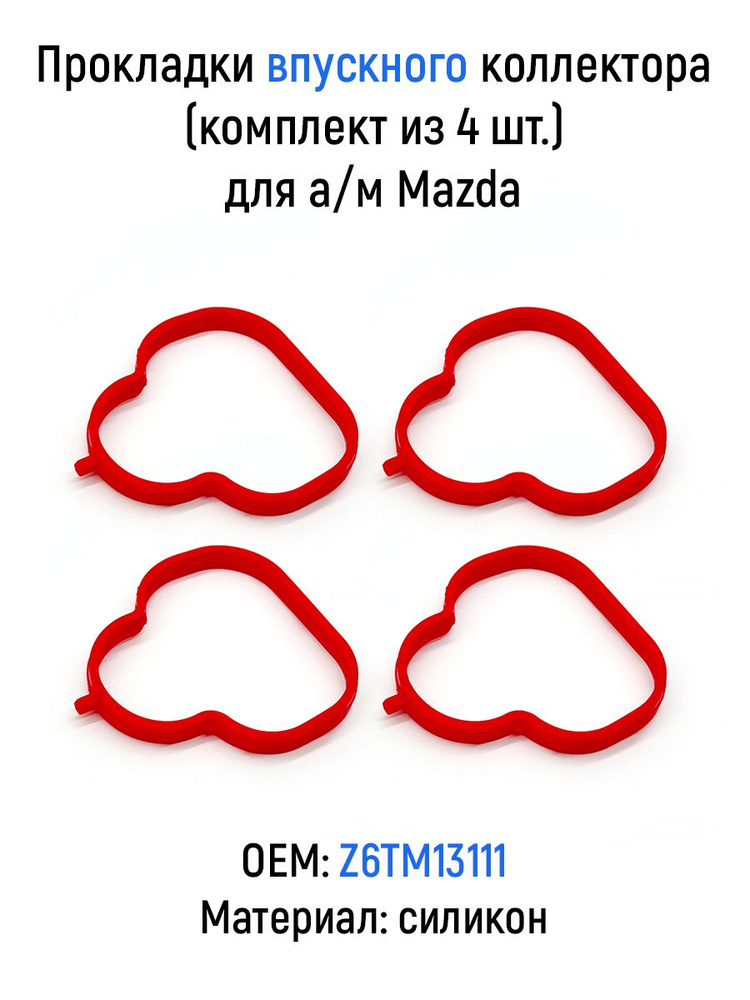 Прокладки впускного коллектора (комплект из 4 шт.) для а/м Mazda, силикон, Z6TM13111  #1