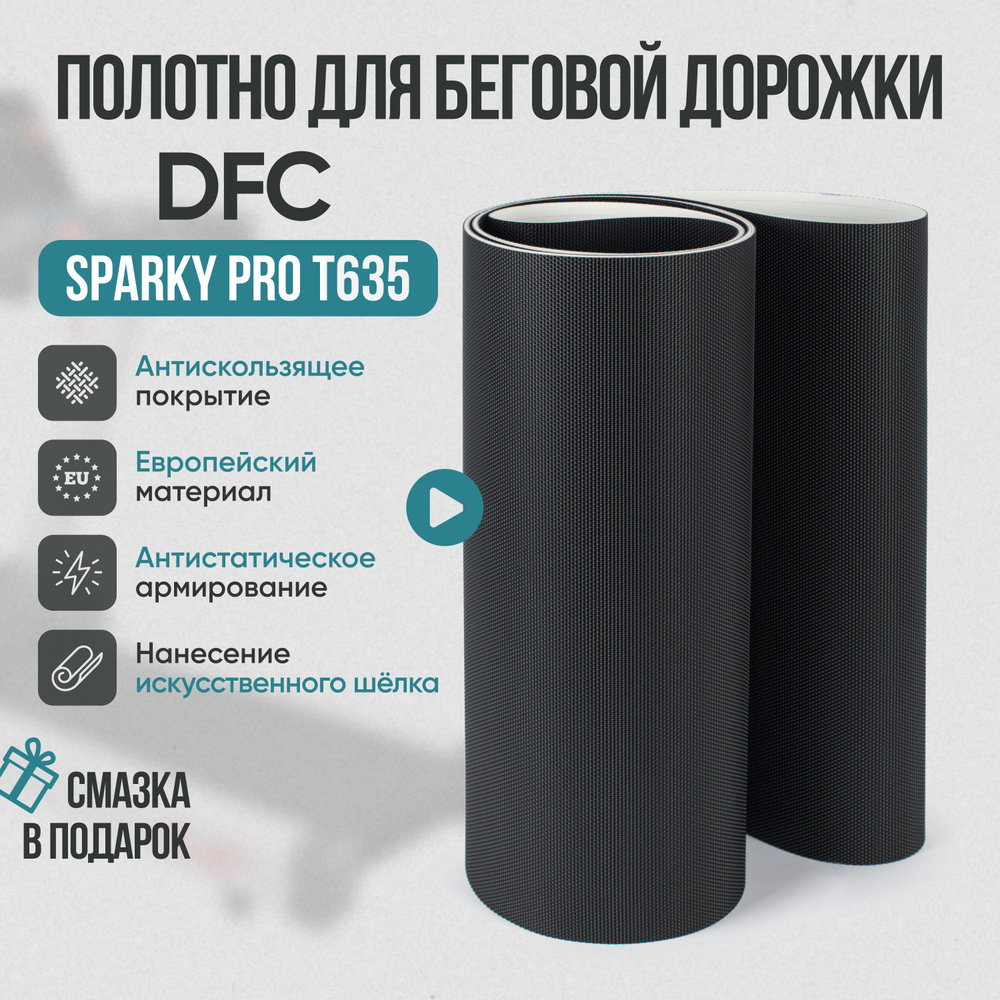 Беговое полотно, полотно для беговой дорожки DFC SPARKY Pro T635  #1