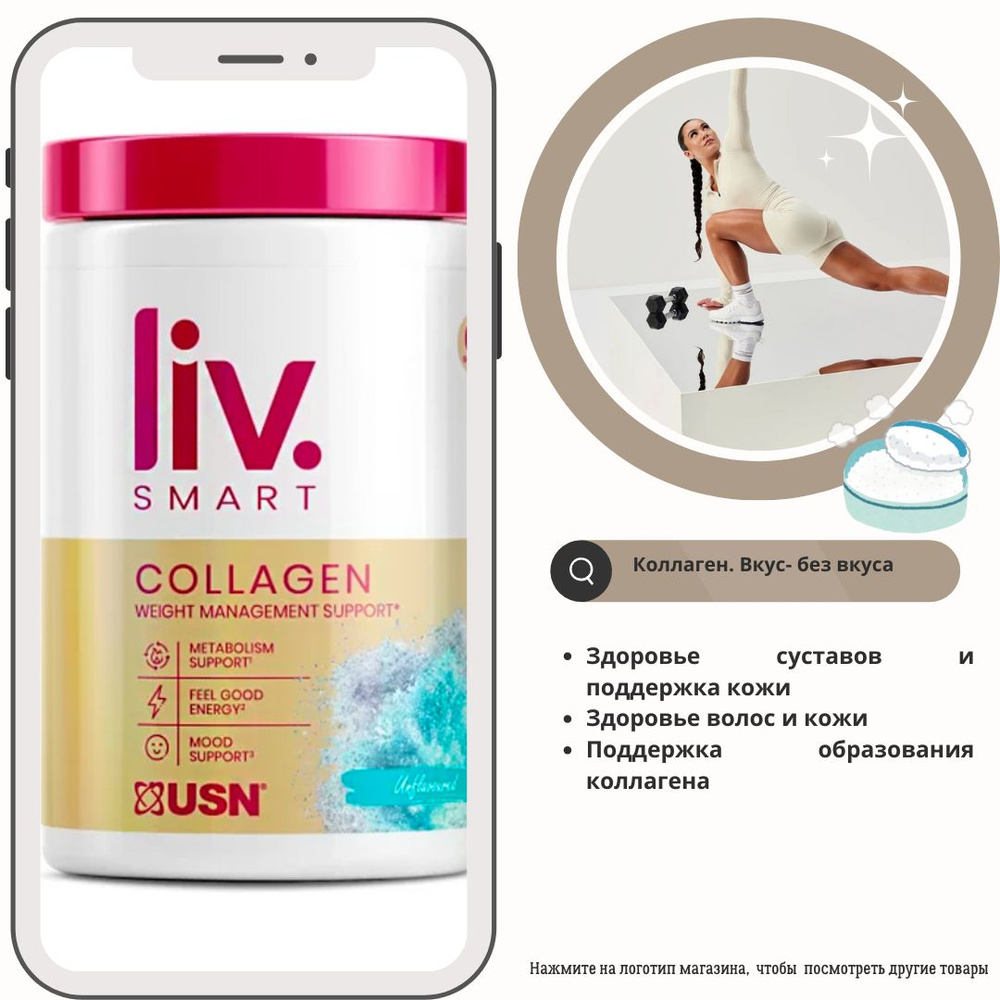 Подвижность суставов, рост волос и ногтей. USN Liv.Smart Collagen , 330 гр. Вкус - без вкуса  #1