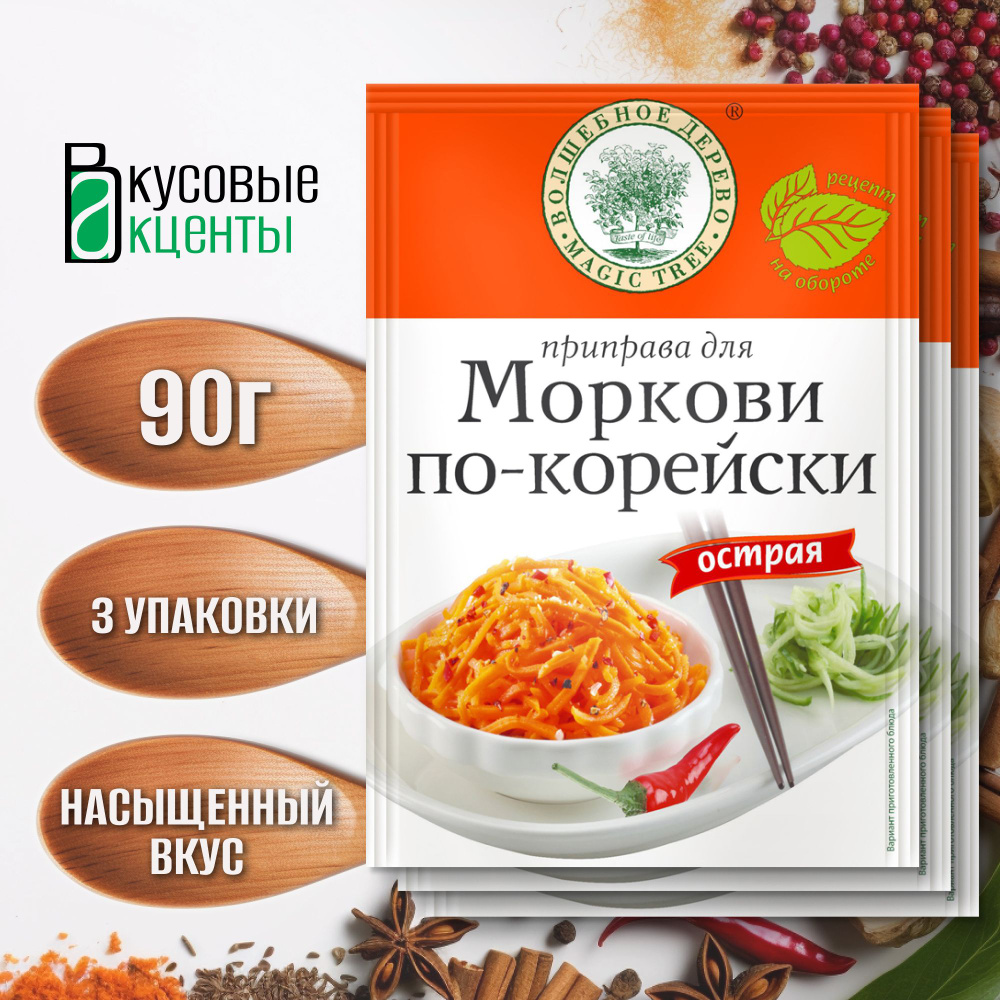 Приправа для моркови по-корейски острая "Волшебное дерево", 3 упаковки по 30гр  #1