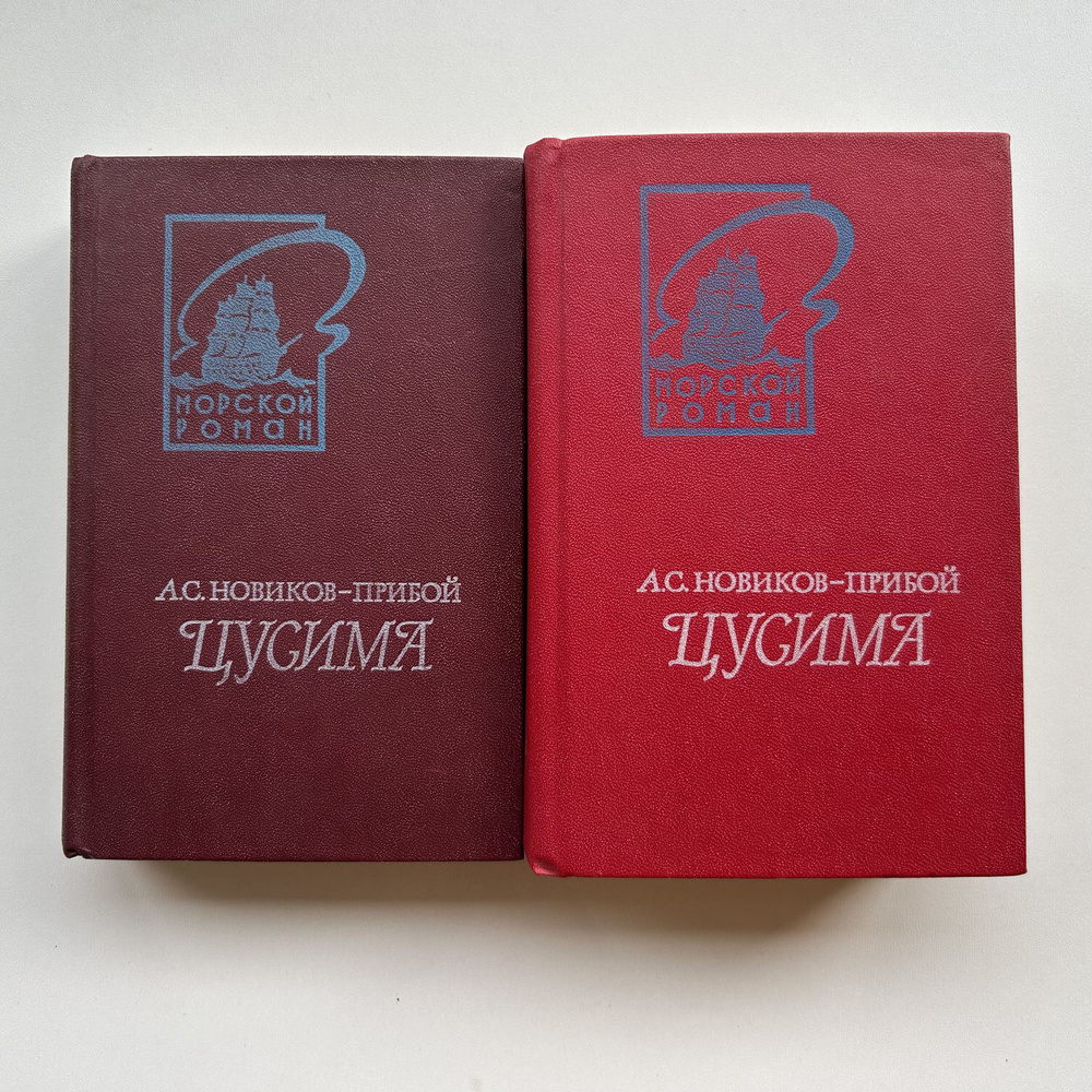 Цусима. Роман. Комплект в двух томах. Издание 1980 года | Новиков-Прибой Алексей Силыч  #1