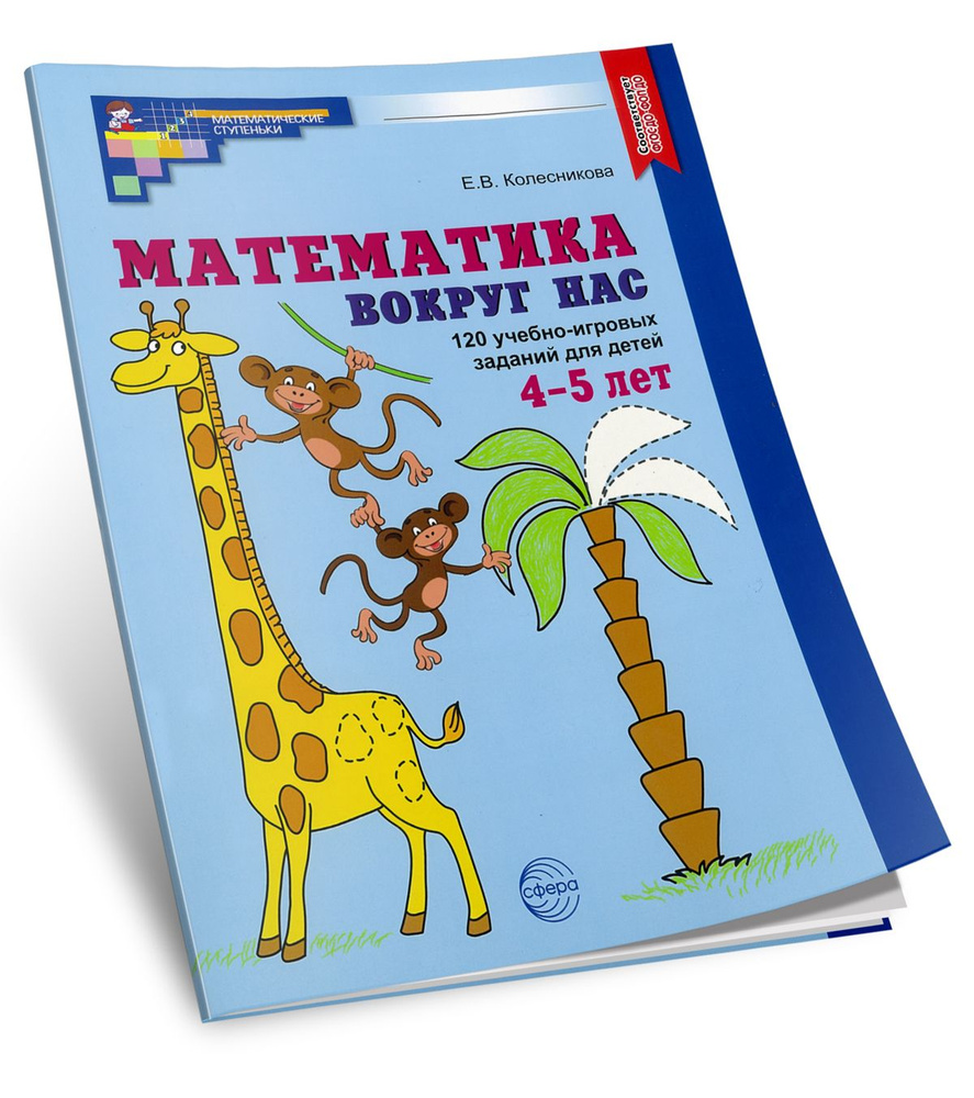 Математика вокруг нас. 120 игровых заданий для детей 4-5 лет  #1