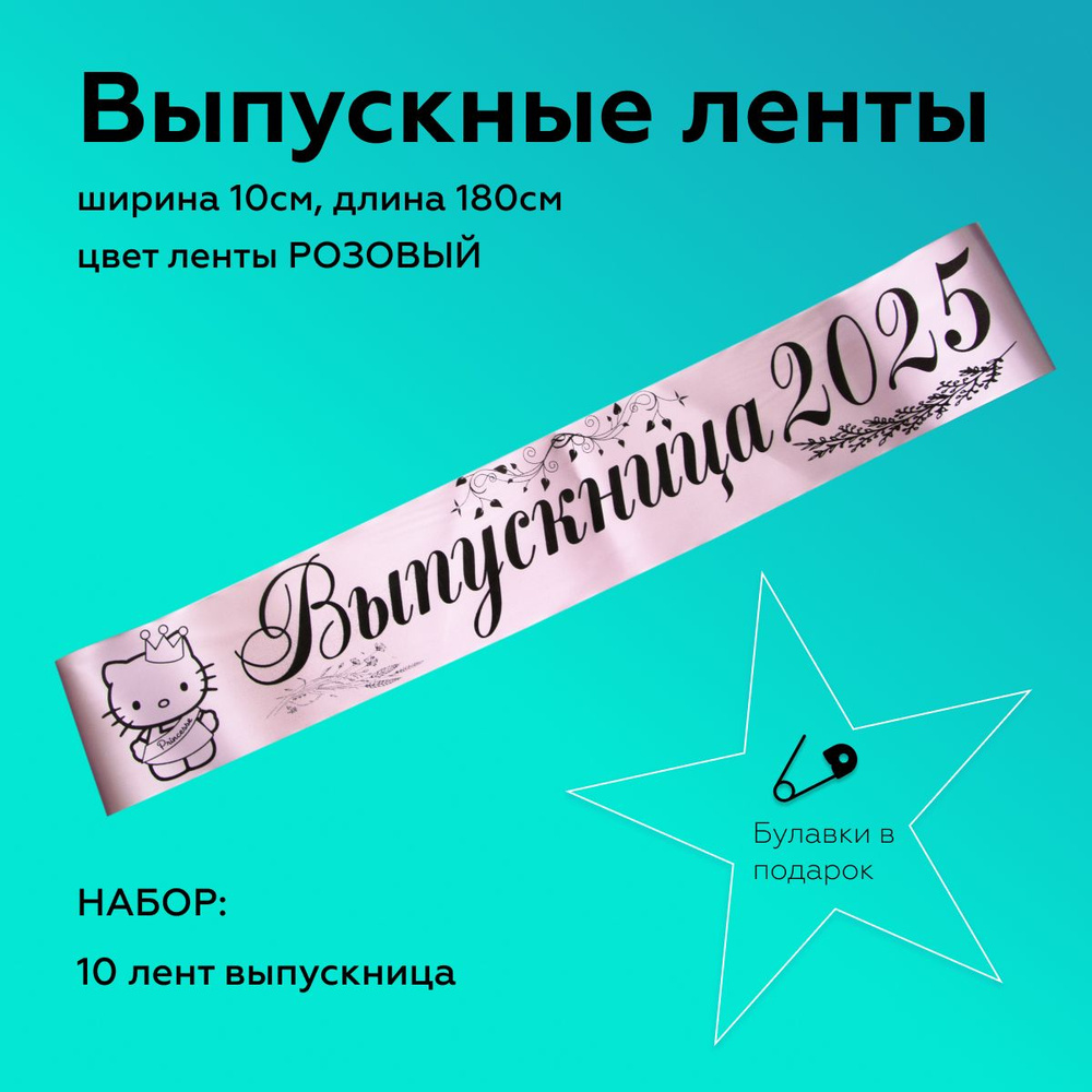 Лента выпускная(набор 10шт.) Атласная Выпускница 2025, 100% П/Э, 10х180см, Розовый  #1