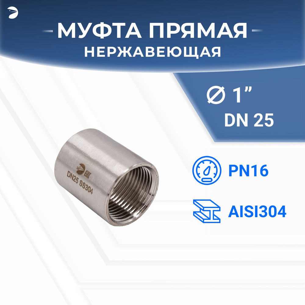 Муфта стальная нержавеющая, AISI304 DN25 (1"), (CF8), PN16 #1