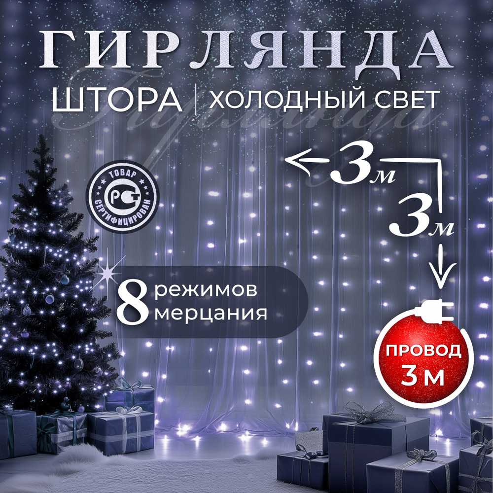 F.U Электрогирлянда интерьерная Штора Светодиодная 192 ламп, 3.3 м, питание От сети 220В, 1 шт  #1