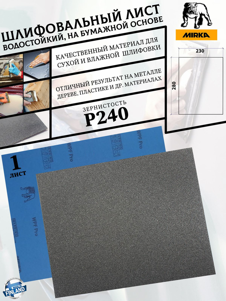 Лист шлифовальный MIRKA "WPF", P240, водостойкий, на бумажной основе, 230*280 мм, 1 лист  #1