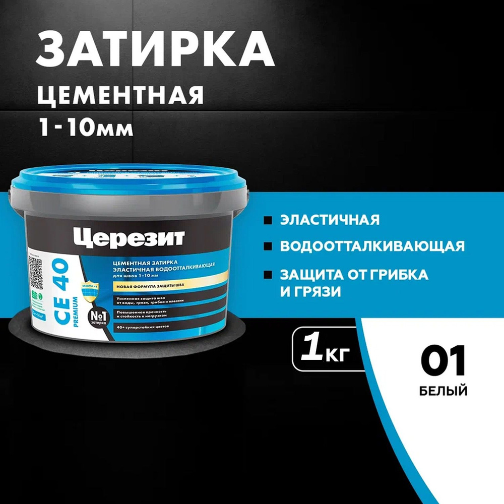 Затирка для швов до 10 мм водоотталкивающая ЦЕРЕЗИТ CE 40 Aquastatic 01 белая 1 кг  #1