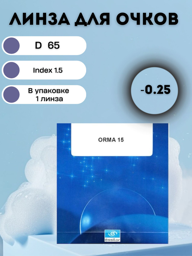 Линза для очков без покрытия 1,5 Orma/ D -0.25 #1