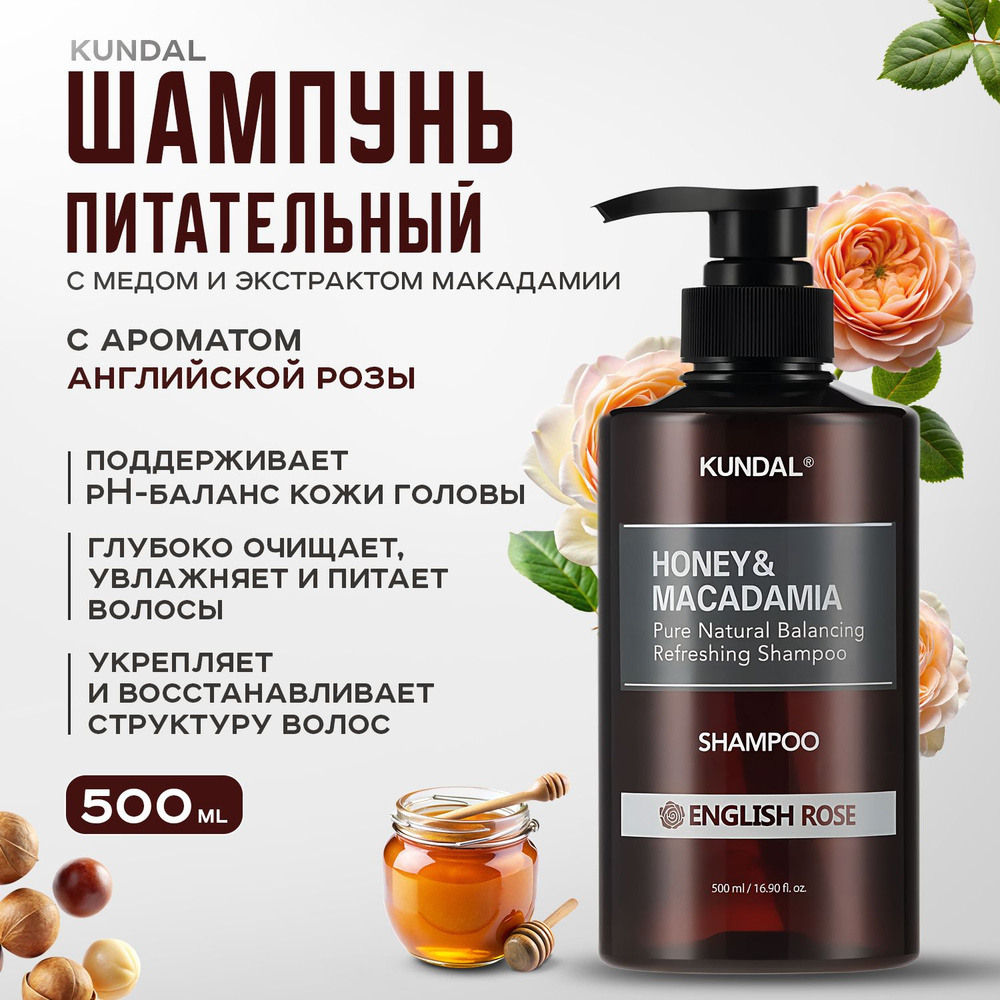 KUNDAL, Шампунь для волос Английская роза, 500 мл, Honey & Macadamia Shampoo  #1