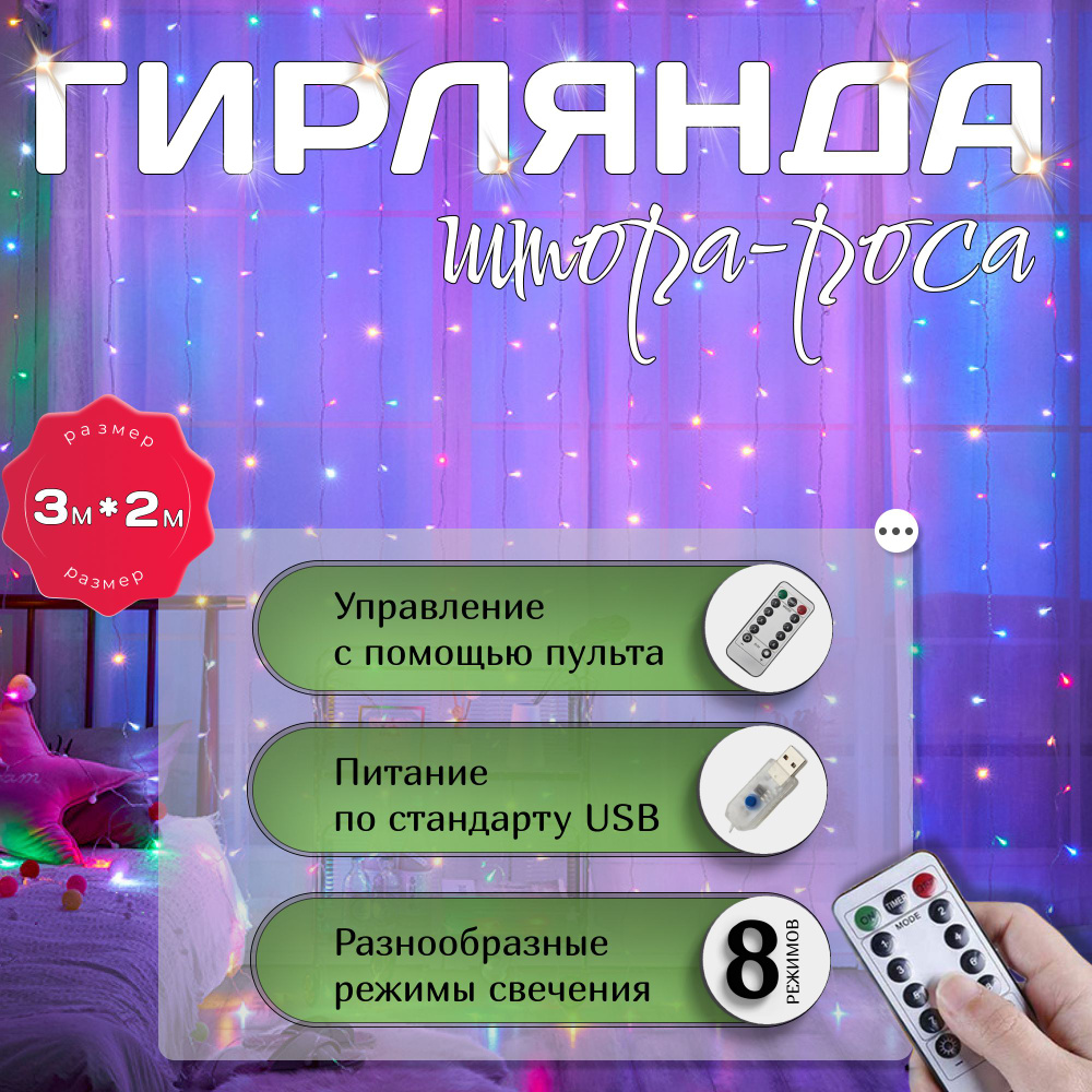 M&G Электрогирлянда интерьерная Штора Светодиодная, 3.1 м, питание От порта USB, От сети 220В, 1 шт  #1