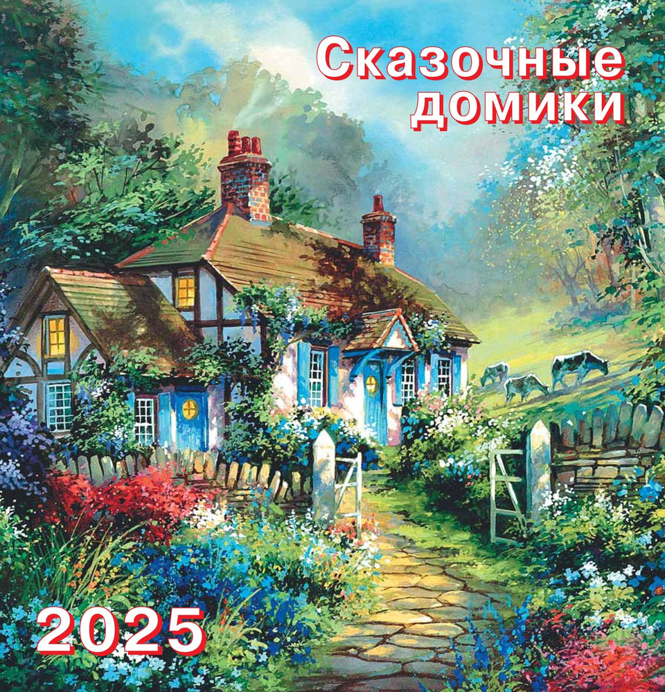 АКАДЕМИЯ КАЛЕНДАРЕЙ Календарь 2025 г., Настенный перекидной, 23 x 23 см  #1