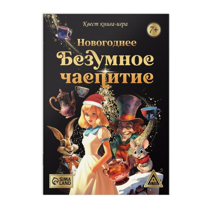 Квест книга-игра "Новогоднее безумное чаепитие" 7+ #1