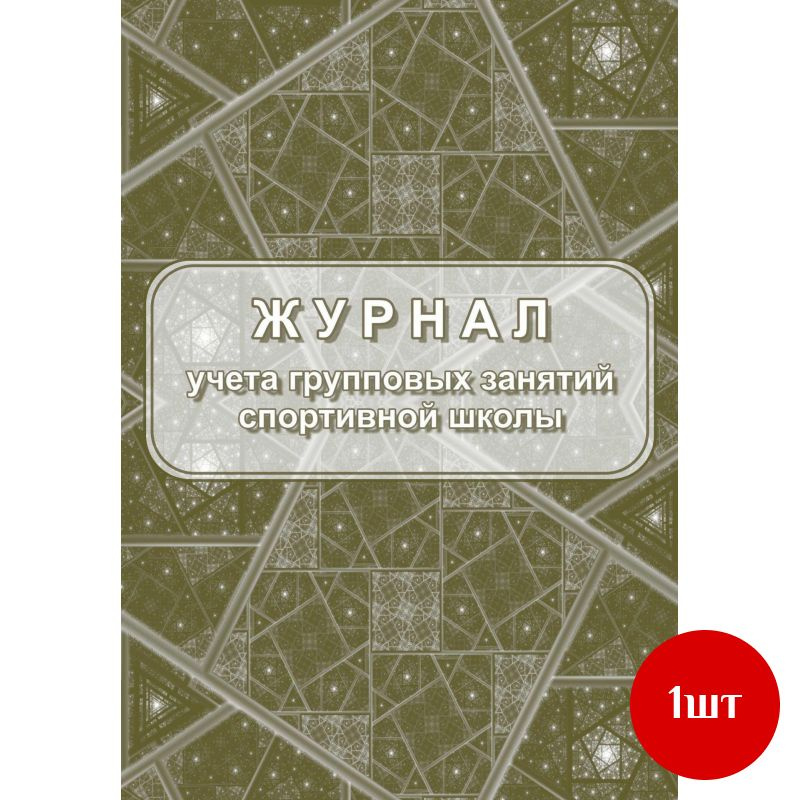 Журнал учёта групповых занятий спортивной школы А4,бл.60гр,обл.160гр 40стр, 1 шт  #1