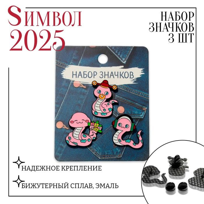 Новый год! Символ года 2025! Набор значков (3 шт.) Змейки , цвет розовый в чёрном металле  #1