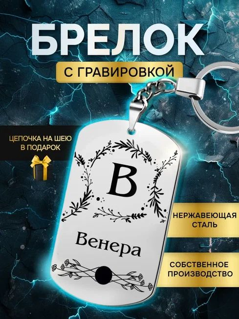 Брелок с именем Венера, жетон с гравировкой, именной подарок  #1