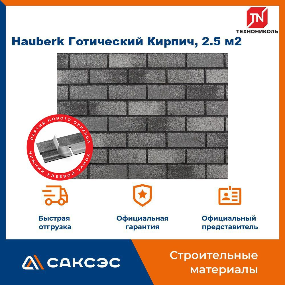 Фасадная плитка ТЕХНОНИКОЛЬ Hauberk (Хауберк) Готический Кирпич, 2.5 м2  #1