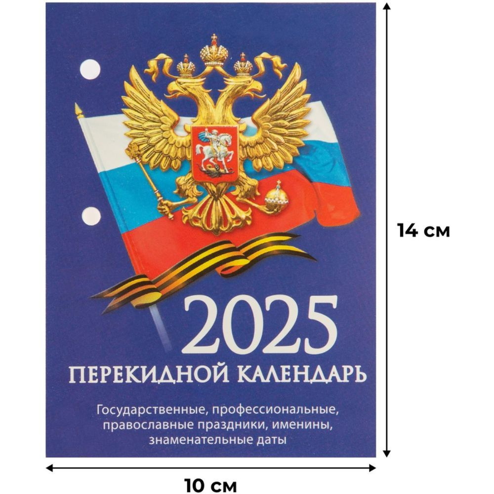 Календарь настольный, перекидной, 2025, Госуд.символика, газ, 1 кр, 100х140  #1