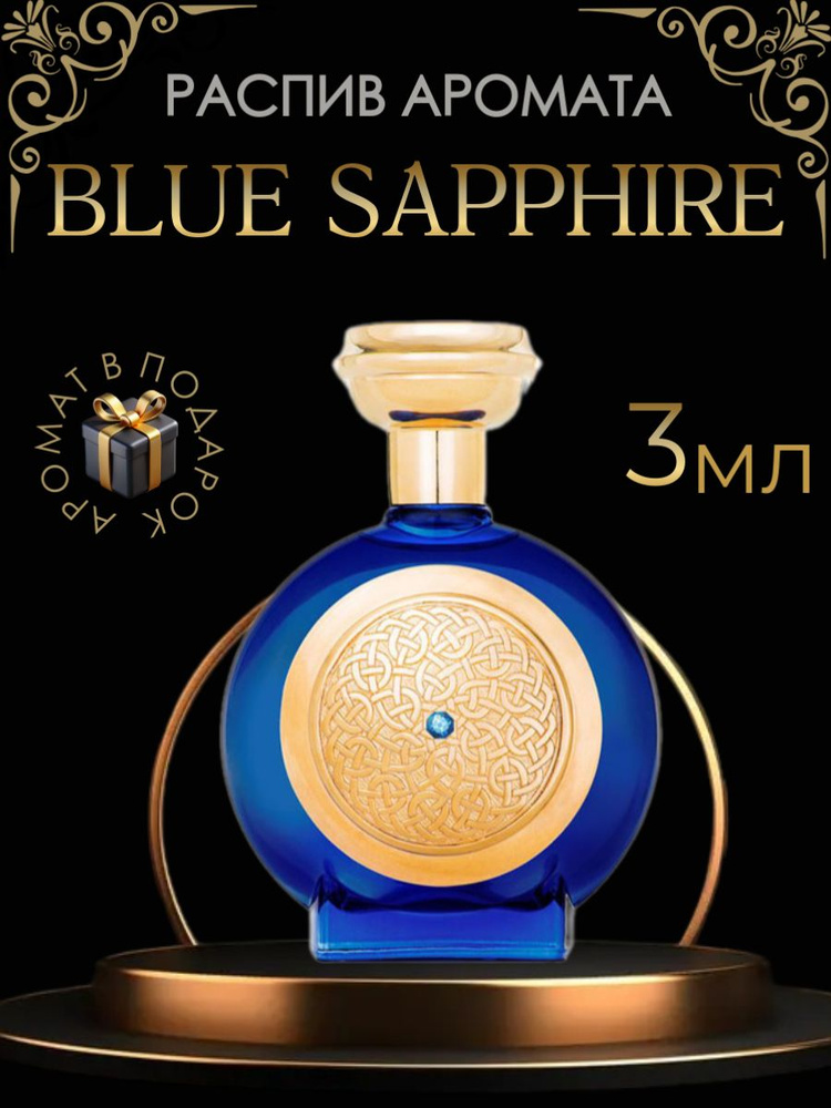 Духи Blue Sapphire Боадицея Викториус/ унисекс, распив 3 мл #1