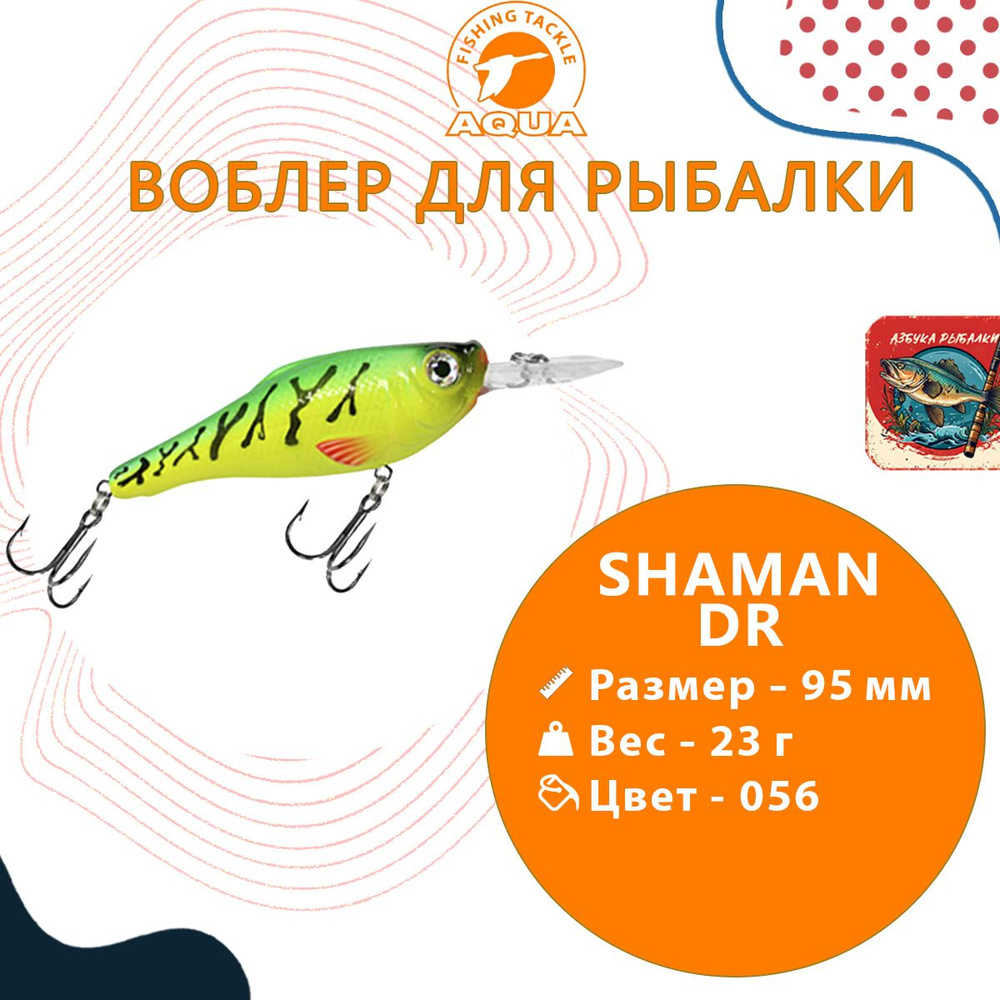 Воблер для рыбалки AQUA SHAMAN DR 95mm, вес - 23г, цвет 056 (флуоресцентная макрель), 1 штука  #1