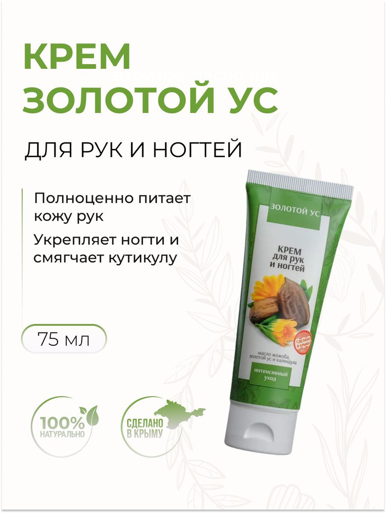 Крымская Роза Крем для ухода за кожей "Золотой ус" для рук и ногтей, 75 мл  #1