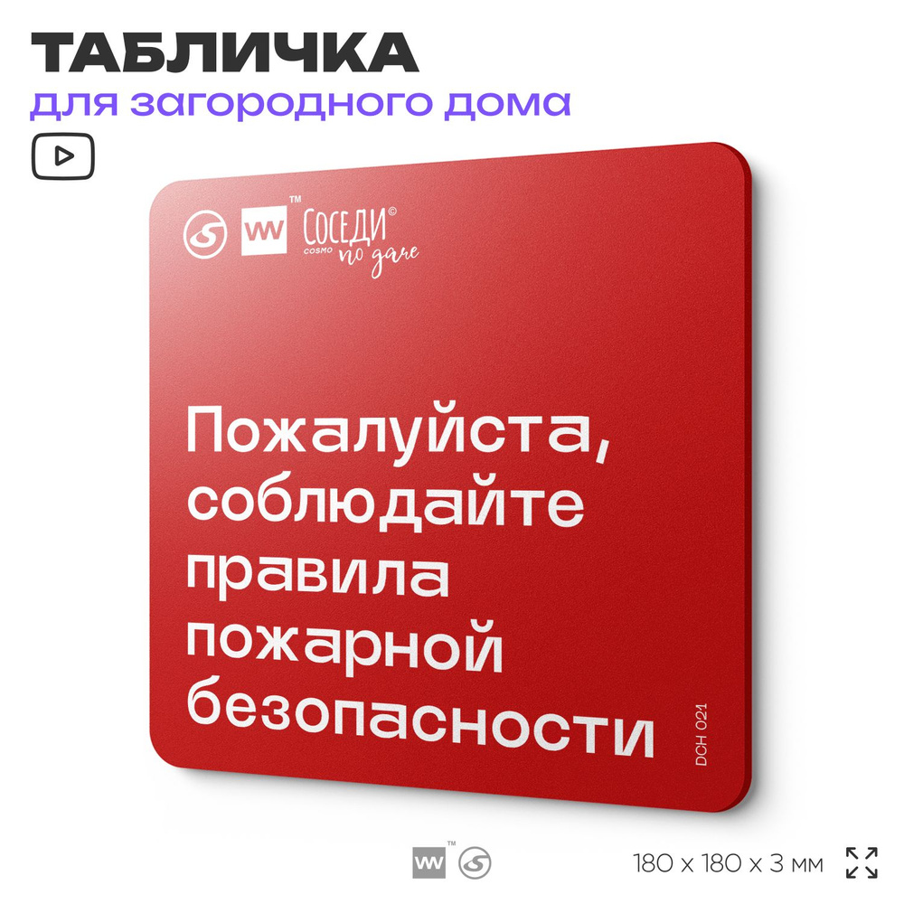 Табличка с пожарными правилами "Соблюдайте правила пожарной безопасности", 18х18 см, пластиковая, SilverPlane #1