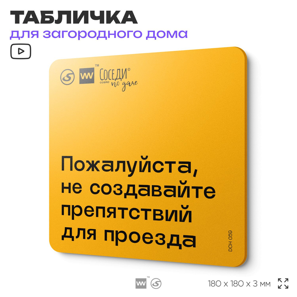 Табличка с правилами для дачи "Не создавайте препятствий для проезда", 18х18 см, пластиковая, SilverPlane #1