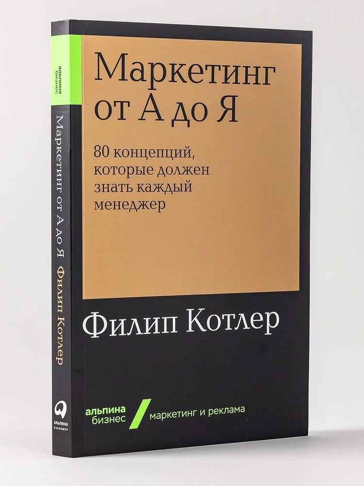 Маркетинг от А до Я: 80 концепций, которые должен знать каждый менеджер  #1