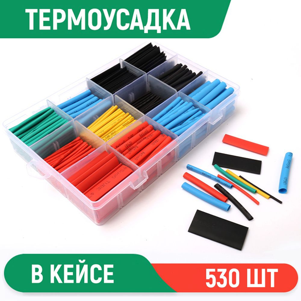 Термоусадка для проводов, 530 шт. Набор термоусадочных трубок в пластиковом кейсе, 8 размеров  #1