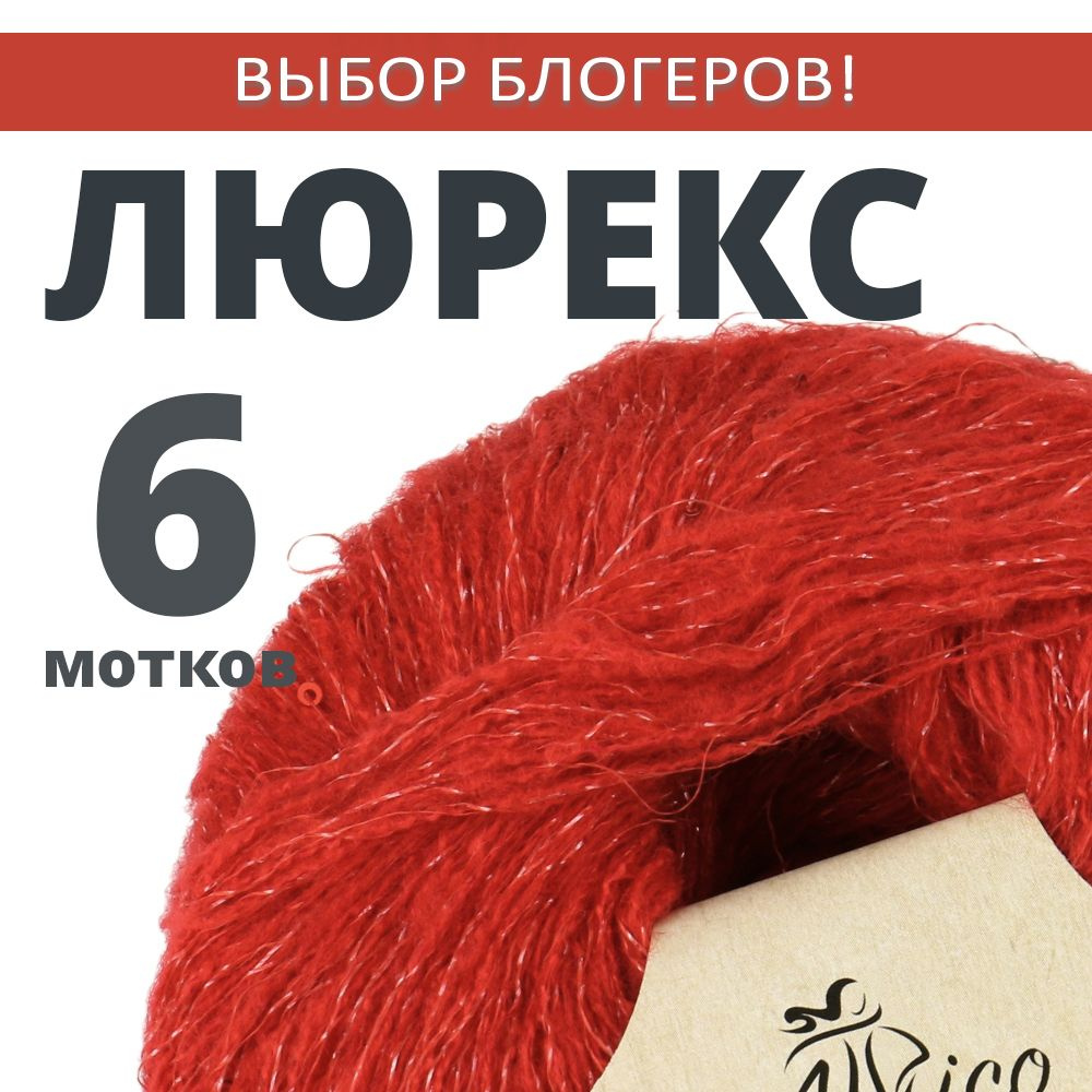 Пряжа для вязания Люрекс с пайетками. Atrico/Атрико. 6 шт. в упаковке. 25гр./205м.  #1