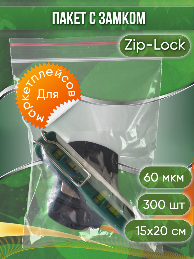 Пакет с замком Zip-Lock (Зип лок), 15х20 см, 60 мкм, 300 шт. #1