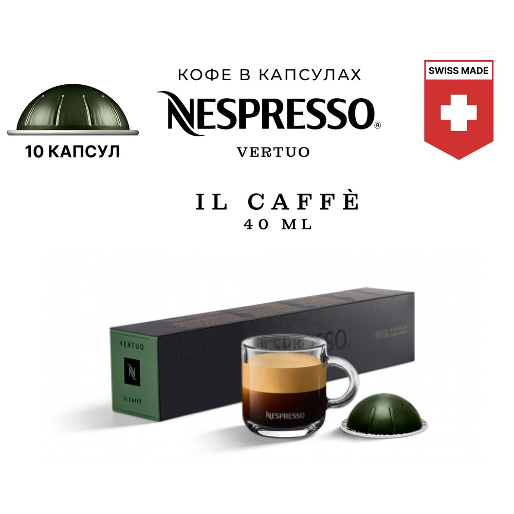 Кофе Nespresso Vertuo Il Caffe в капсулах, упаковка 10 шт, для капсульной кофемашины Vertuo (объём чашки #1