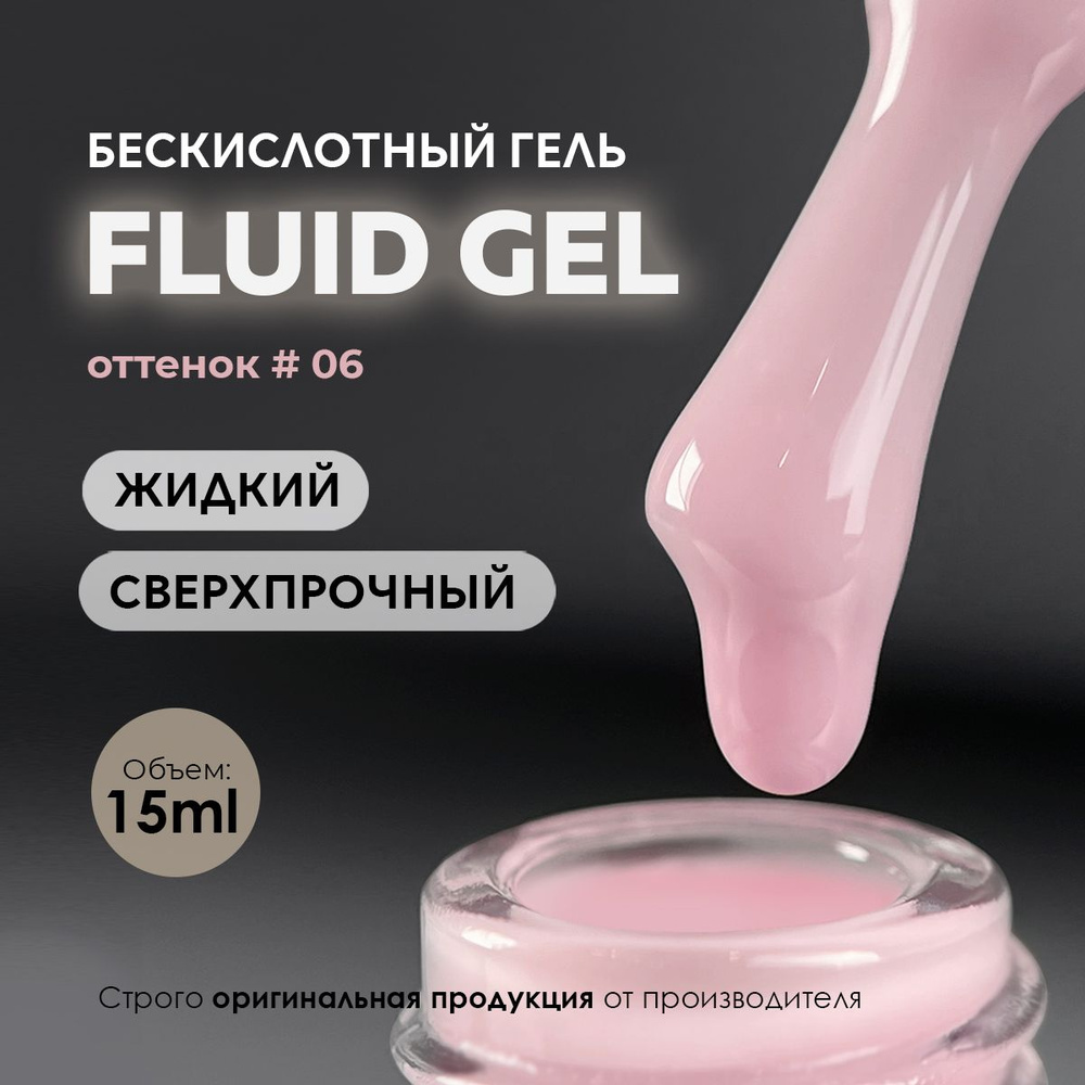 Гель для наращивания и моделирования ногтей Fluid #06 15ml. #1