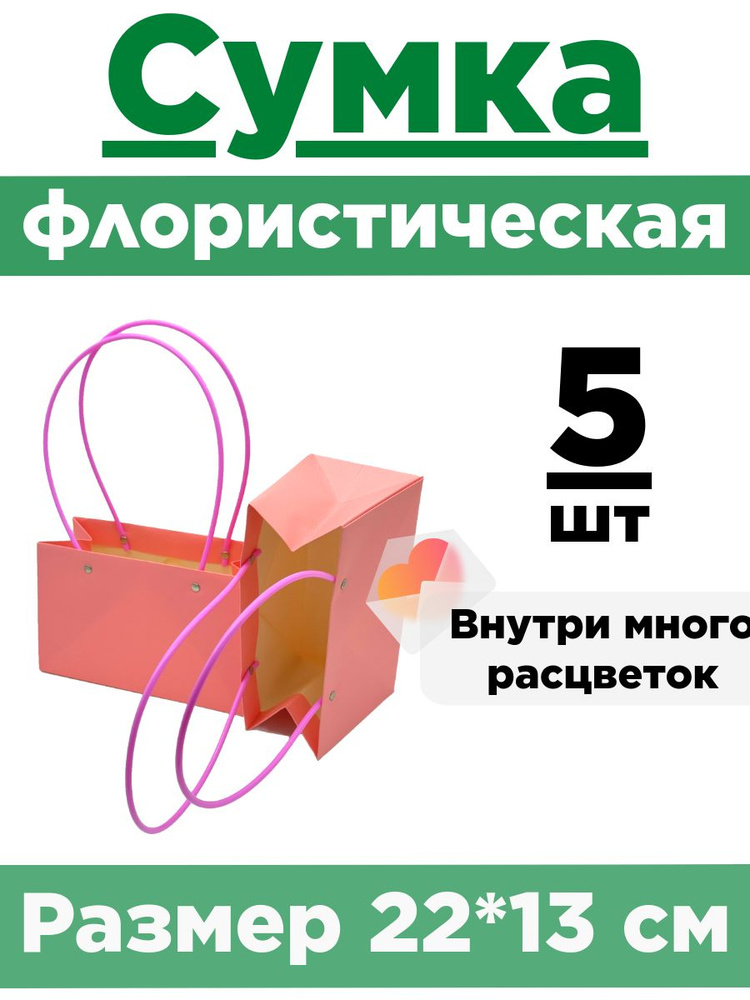 Плайм-пакет для цветов. Сумка флористическая. Коробка для букета. Набор 5 сумок.  #1