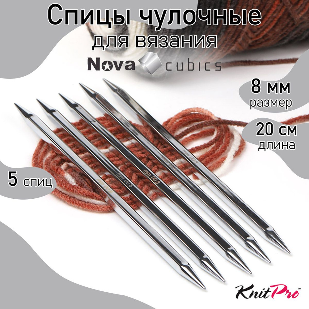 Спицы для вязания носочные кубические 8,0 мм 20 см Nova cubics KnitPro 5 шт. (12136)  #1