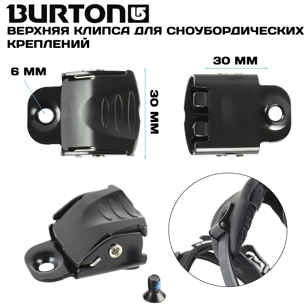 Клипса (бакля) сноубордическая верхняя левая Burton PRG SAS ANKLE CLIP Black  #1